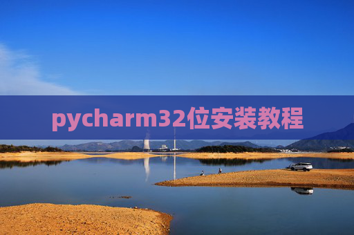 pycharm32位安装教程 pycharm32位安装教程
